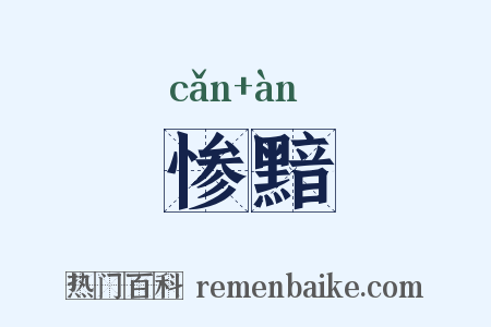 惨黯是什么意思的图片